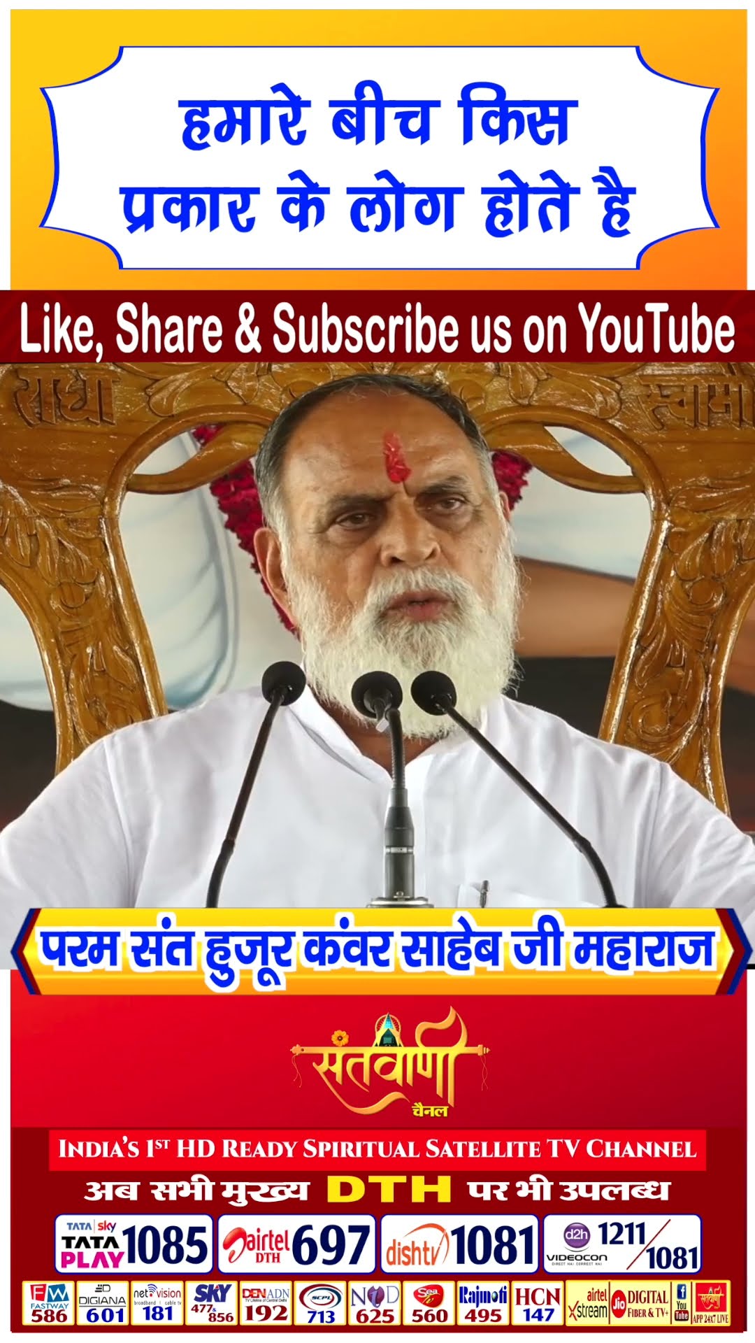 हमारे बीच किस प्रकार के लोग होते है | परम संत हुज़ूर कंवर साहिब जी महाराज #radhaswami